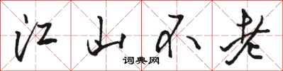 駱恆光江山不老行書怎么寫