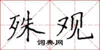 侯登峰殊觀楷書怎么寫