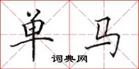 田英章單馬楷書怎么寫