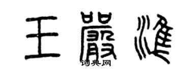 曾慶福王嚴準篆書個性簽名怎么寫