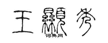 陳聲遠王顯秀篆書個性簽名怎么寫