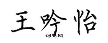何伯昌王吟怡楷書個性簽名怎么寫