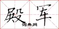 黃華生殿軍楷書怎么寫