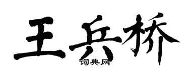 翁闓運王兵橋楷書個性簽名怎么寫