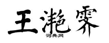 翁闓運王灩霽楷書個性簽名怎么寫