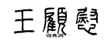 曾慶福王顧慰篆書個性簽名怎么寫
