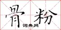 黃華生骨粉楷書怎么寫