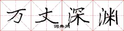 袁強萬丈深淵楷書怎么寫