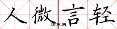 丁謙人微言輕楷書怎么寫