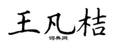 丁謙王凡桔楷書個性簽名怎么寫