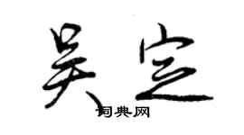 曾慶福吳定行書個性簽名怎么寫