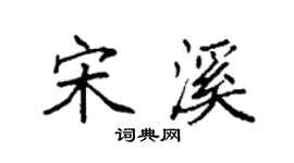 袁強宋溪楷書個性簽名怎么寫