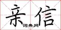 荊霄鵬親信楷書怎么寫