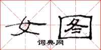 范連陞女圖隸書怎么寫