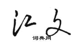 駱恆光江文草書個性簽名怎么寫