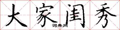 丁謙大家閨秀楷書怎么寫