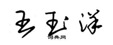 朱錫榮王玉洋草書個性簽名怎么寫