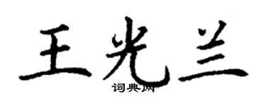 丁謙王光蘭楷書個性簽名怎么寫