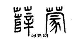 曾慶福薛蒙篆書個性簽名怎么寫