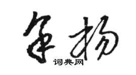 駱恆光余楊草書個性簽名怎么寫