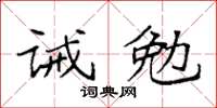 袁強誡勉楷書怎么寫