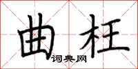 荊霄鵬曲枉楷書怎么寫