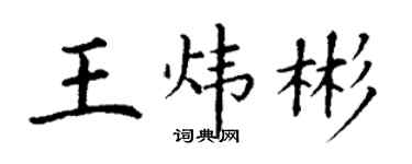 丁謙王煒彬楷書個性簽名怎么寫