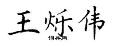 丁謙王爍偉楷書個性簽名怎么寫