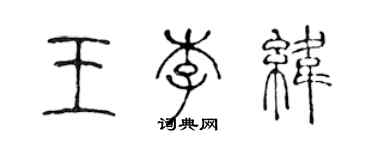 陳聲遠王李緯篆書個性簽名怎么寫