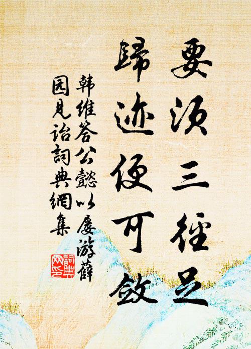 多病勞生余有幾，買山築室願鄰牆 詩詞名句