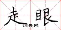 侯登峰走眼楷書怎么寫