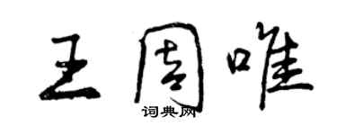 曾慶福王周唯行書個性簽名怎么寫