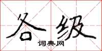 侯登峰各級楷書怎么寫