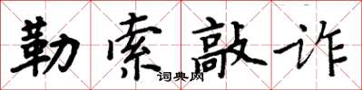 周炳元勒索敲詐楷書怎么寫