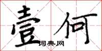 周炳元壹何楷書怎么寫