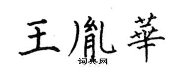 何伯昌王胤華楷書個性簽名怎么寫