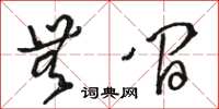 駱恆光無間草書怎么寫