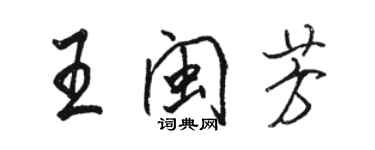 駱恆光王閩芳行書個性簽名怎么寫