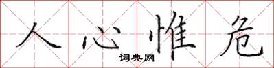 田英章人心惟危楷書怎么寫