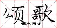 龐中華頌歌楷書怎么寫