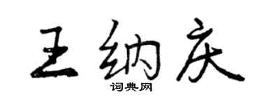 曾慶福王納慶行書個性簽名怎么寫