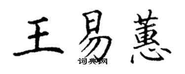 丁謙王易蕙楷書個性簽名怎么寫
