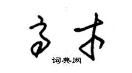 朱錫榮高才草書個性簽名怎么寫