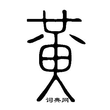 說文解字寫的黃