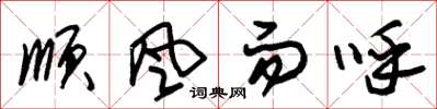 朱錫榮順風而呼草書怎么寫