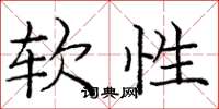 龐中華軟性楷書怎么寫