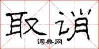 柯春海取誚隸書怎么寫