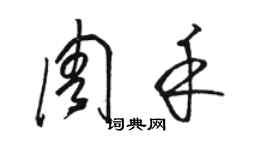 駱恆光周禾草書個性簽名怎么寫