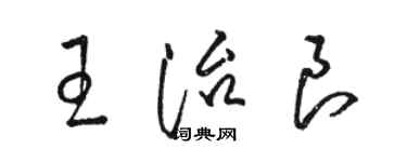 駱恆光王治良草書個性簽名怎么寫