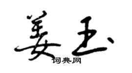 曾慶福姜玉行書個性簽名怎么寫